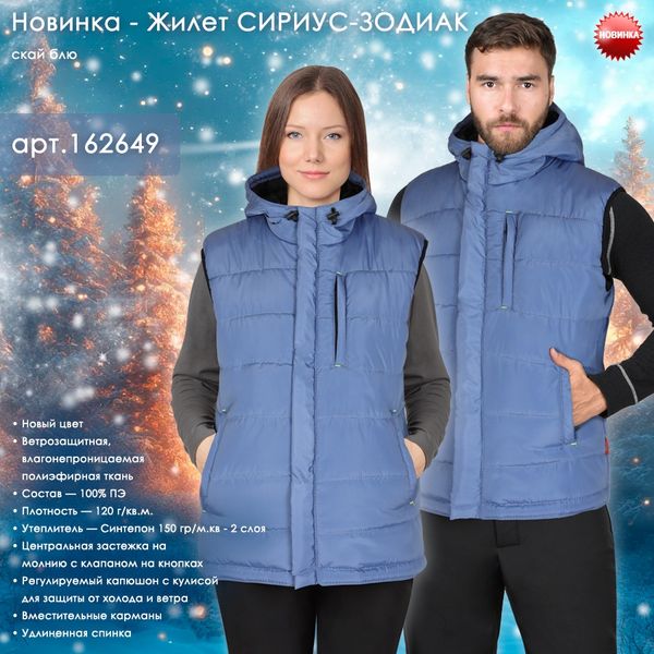 Представляем жилет СИРИУС-ЗОДИАК в новом цвете "скай блю" Представляем жилет СИРИУС-ЗОДИАК в новом цвете "скай блю"