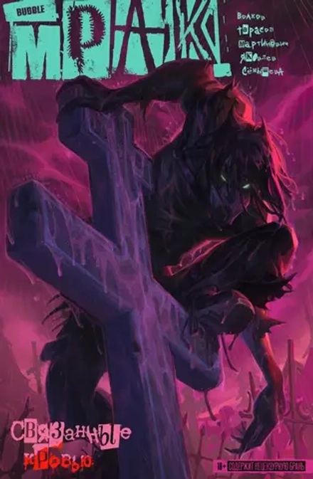Комикс Мрак. Том 2. Связанные кровью