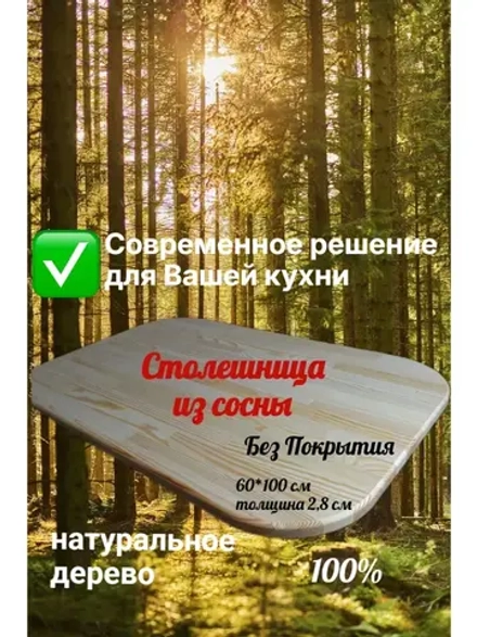Столешница из массива сосны ( 60*100 см)