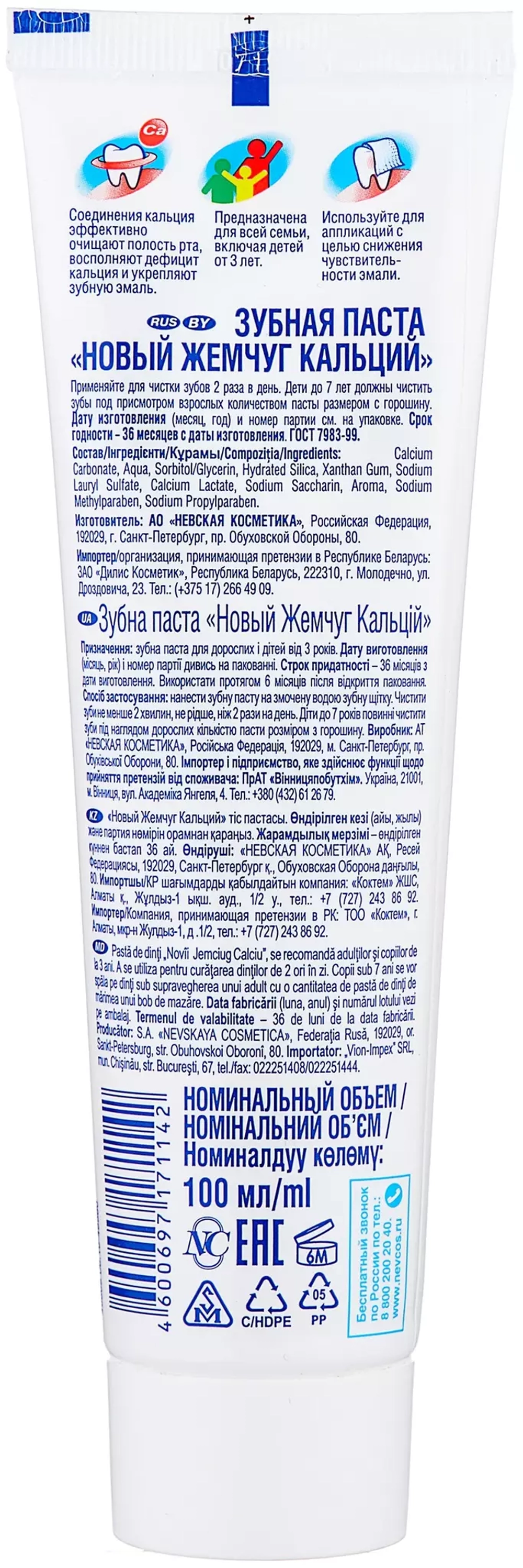 Зубная паста, 100 мл, НОВЫЙ ЖЕМЧУГ "Кальций", комплексная защита от кариеса