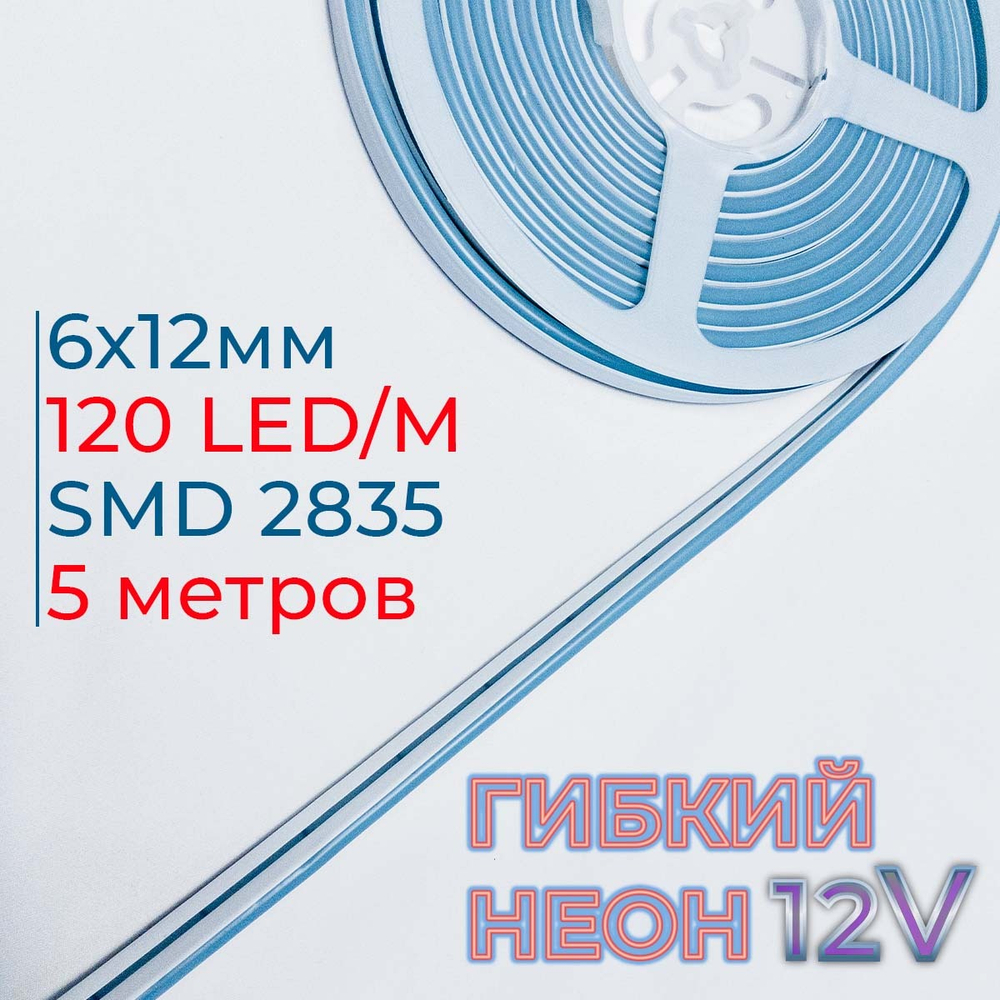 Светодиодная лента гибкий неон LEDbeLED 12V 6x12mm 120 LED/m IP67, холодный голубой, 5 метров