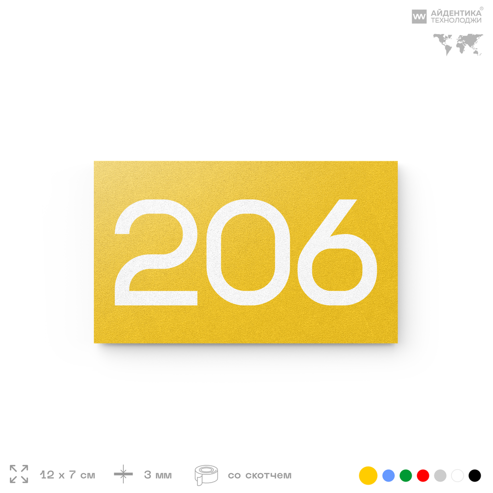 Номер на дверь 206, табличка на дверь для офиса, квартиры, кабинета, аудитории, склада, желтая 120х70 мм, Айдентика Технолоджи
