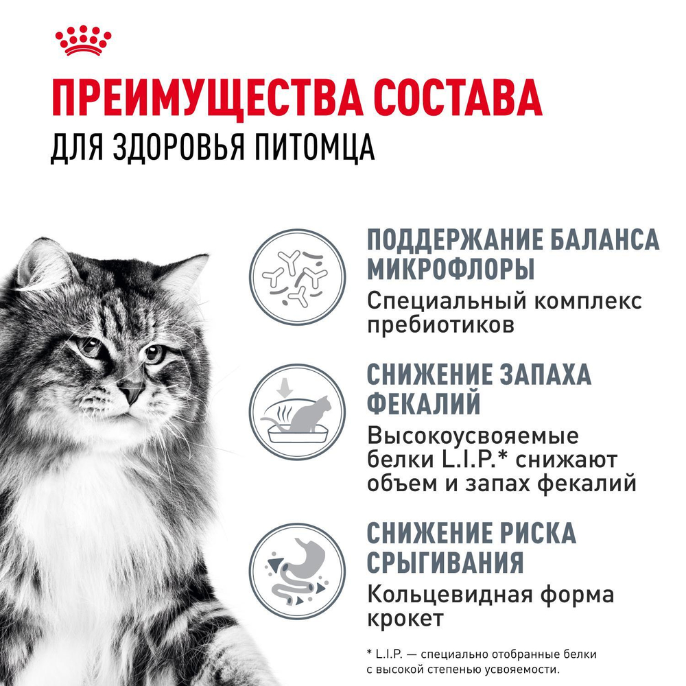 Royal Canin Digestive Care Корм сухой поддержание здоровья пищеварительной системы для взрослых кошек 2кг