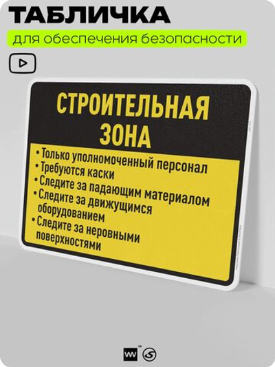 Табличка для обеспечения безопасности "Строительная зона", для производства, предприятия, организаций, 40х30 см, Silver Plane x Айдентика Технолоджи