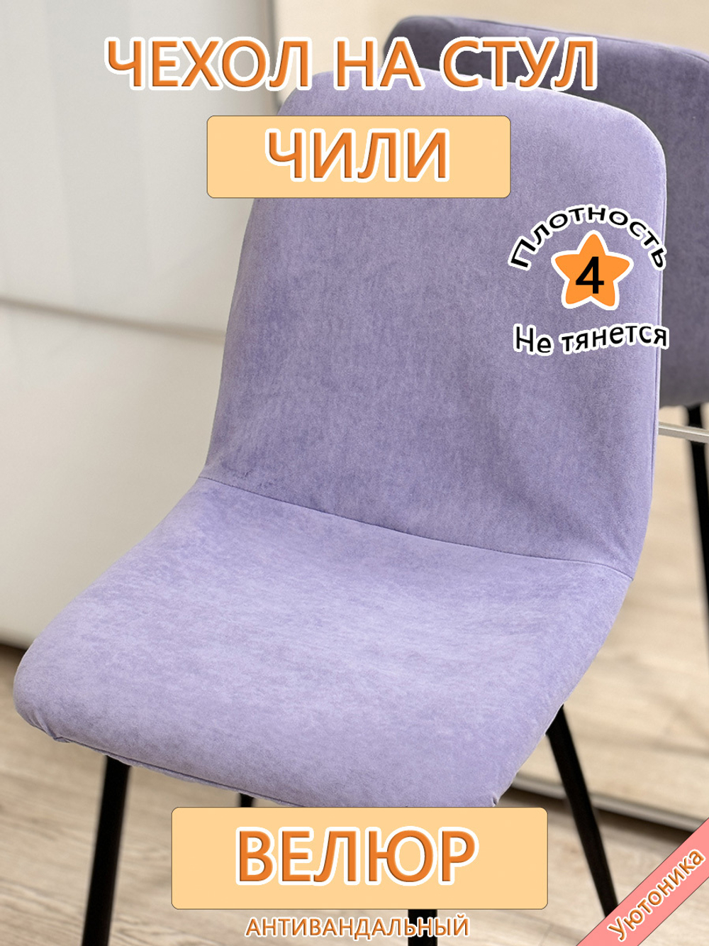 Комплект чехлов на стул Чили (4 шт)