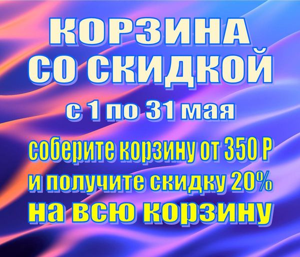 Корзина со скидкой