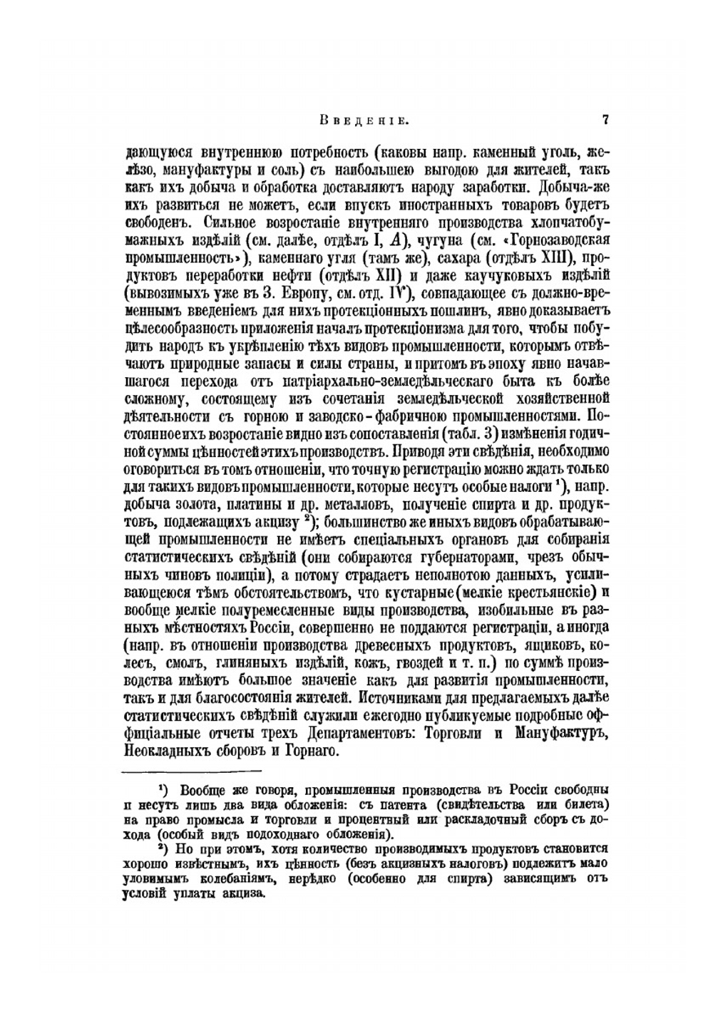 Фабрично-заводская промышленность и торговля России | Нет автора