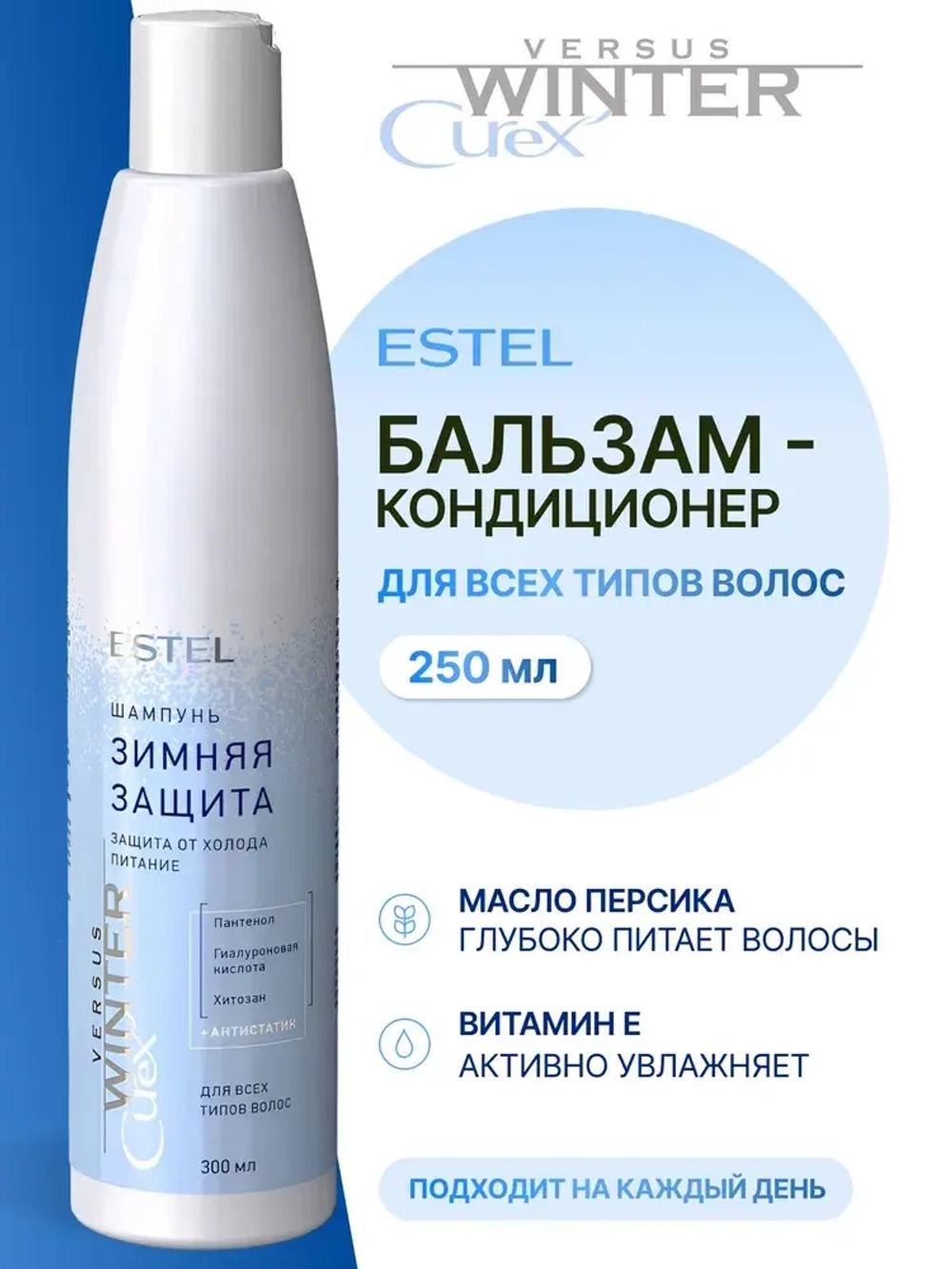Curex Versus Winter Бальзам для волос «Защита и питание» 250 мл