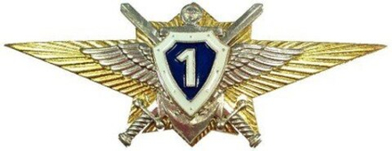 Значок Классность офицерского состава ВС РФ 1 класс