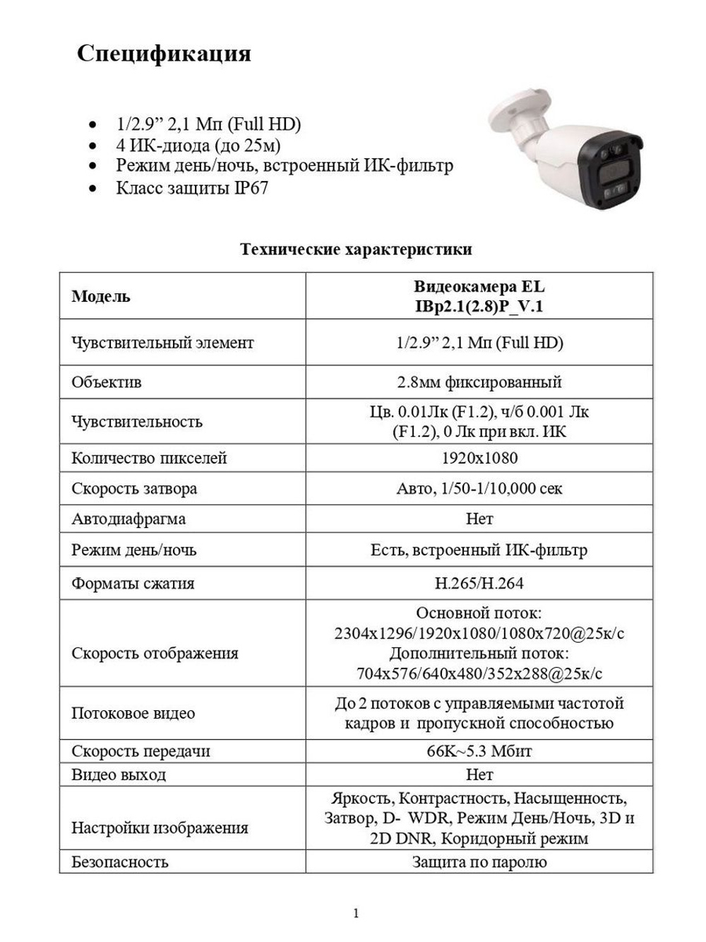 Видеокамера EL IBp2.1(2.8)P_V.1