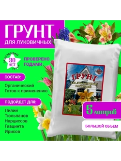 Органический грунт для луковичных растений 5 л