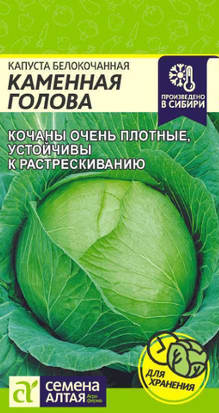 Капуста б/к Каменная голова 0,3г ц/п (Семена Алтая)
