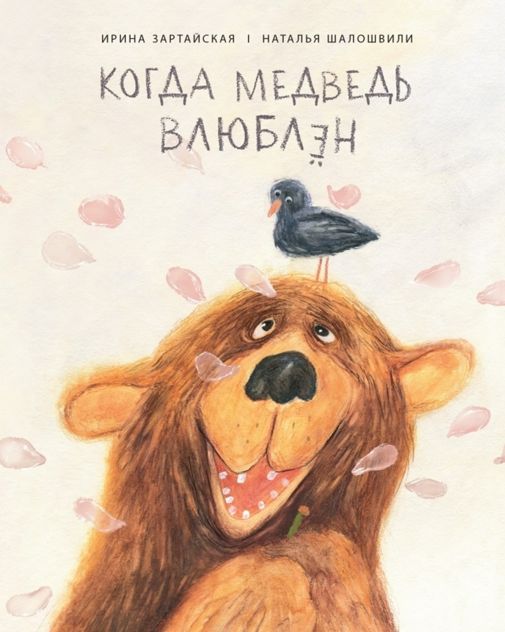 Когда медведь влюблён