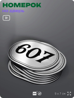 Номерок на дверь квартиры 607, для кабинета, офиса, шильдик 9 х 7 см, серебристый, Айдентика Технолоджи