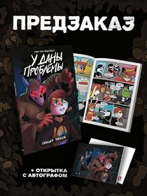 У Даны проблемы! | Уголок Акра