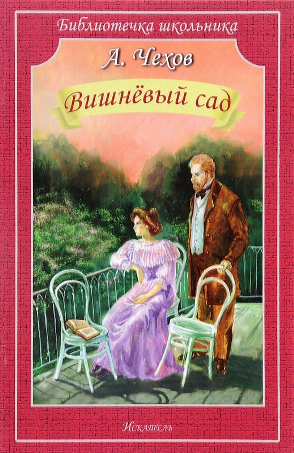 Чехов Вишневый сад
