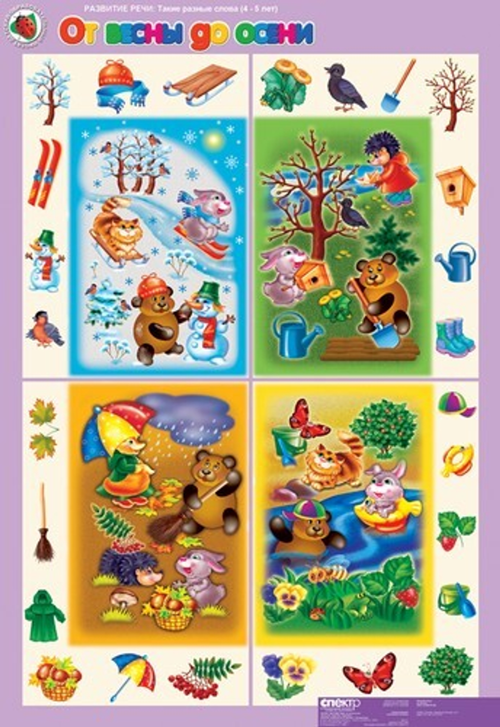 Комплект таблиц Развитие речи 4-5 лет "Такие разные слова" (5 таблиц+16 карт.)