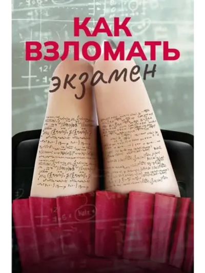Как взломать экзамен (2024) (DVD-R)