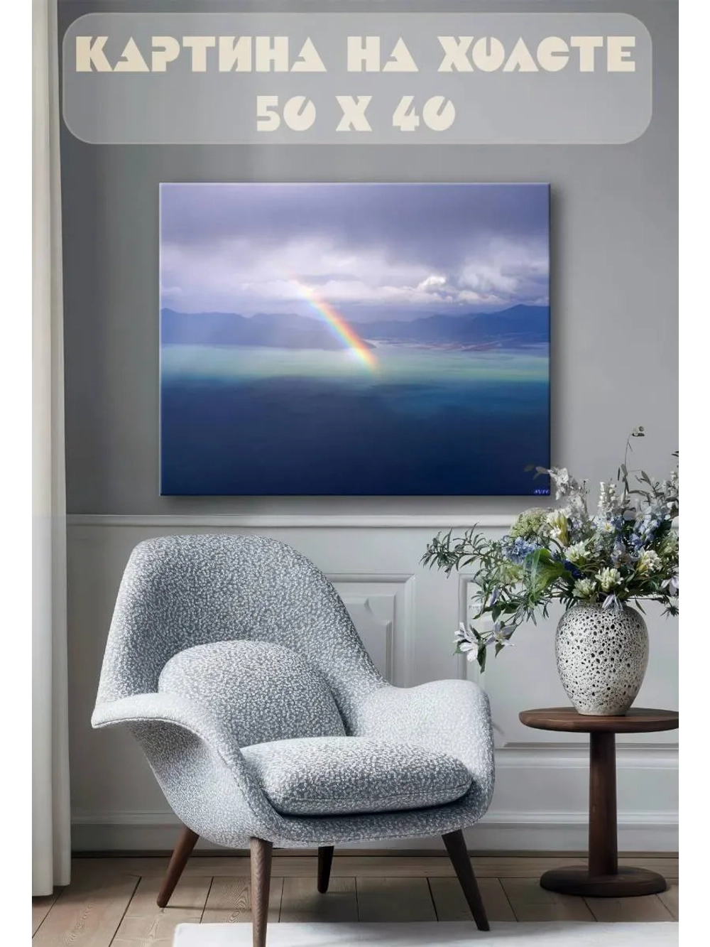 Картина на стену 40 X 50 Радуга