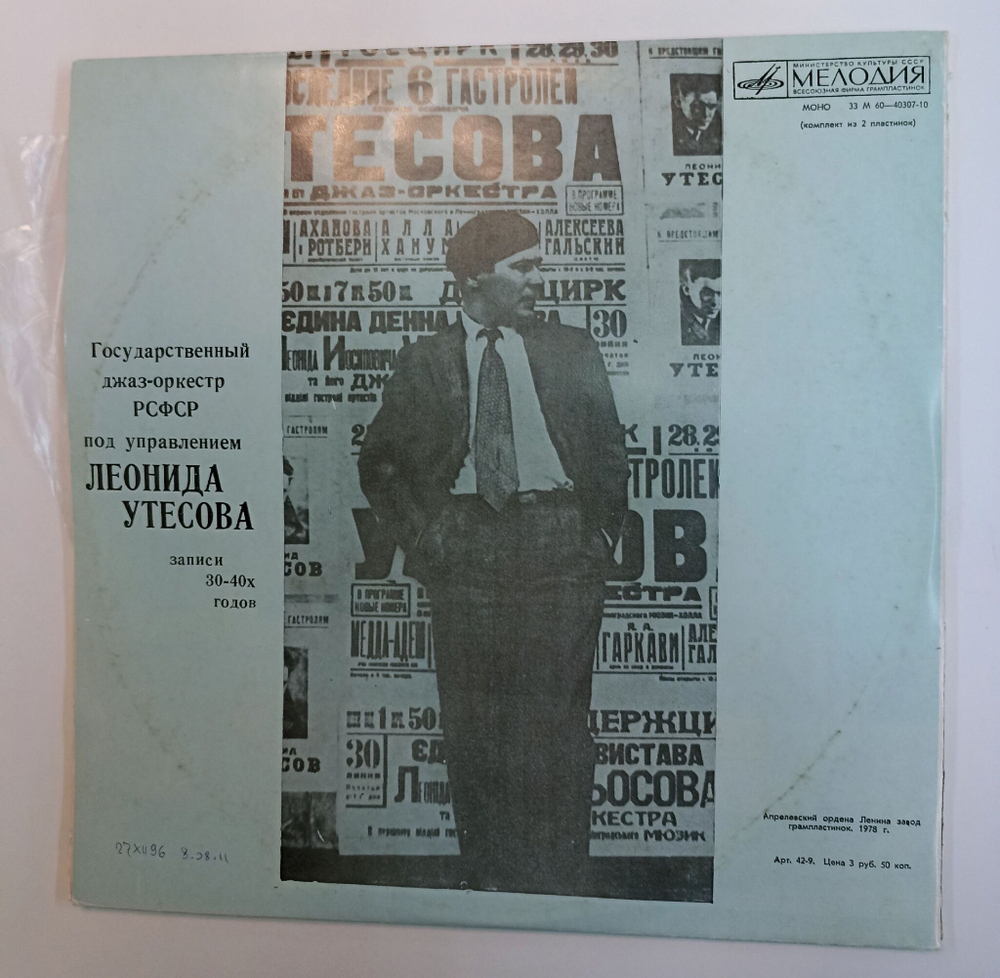 Винтажная виниловая пластинка LP Леонид Утесов, Государственный Джаз оркестр РСФСР Записи 30 40х Годов (СССР 1978)
