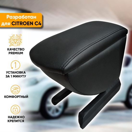 Подлокотник Citroen C4 (2004-2011) из экокожи
