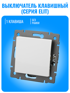 Выключатель Smart Aura серия ELIT без рамки