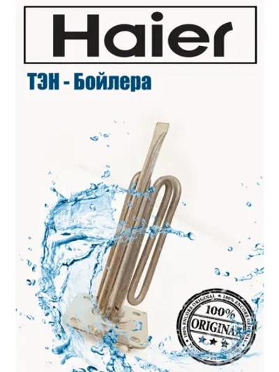 ТЭН водонагревателя 0040400773 (0040400772) Haier