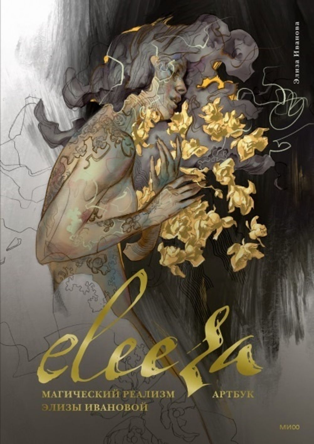 Артбук Магический реализм Элизы Ивановой