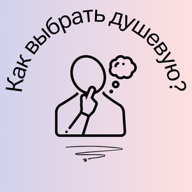 На что обращать внимание при выборе душевой системы?
