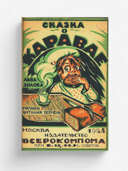 Сказка о каравае | Зилов Лев Николаевич