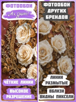 Объемные фотообои 3D Цветы розы и золото