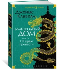 Благородный Дом. Роман о Гонконге. Книга 1. На краю пропасти