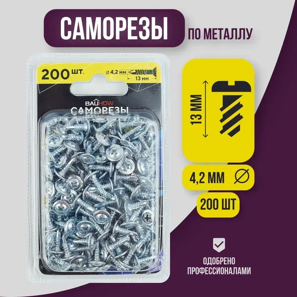 Саморез 4,2x13 по металлу 2,0 мм с буром BAUHOW, оцинкованный 200шт в блистере