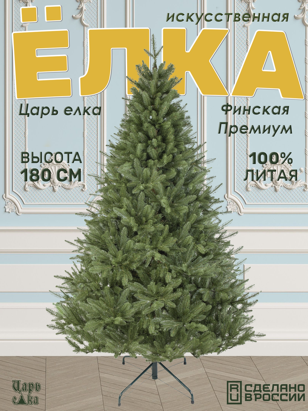 Ель искусственная Царь елка Финская премиум 180 см