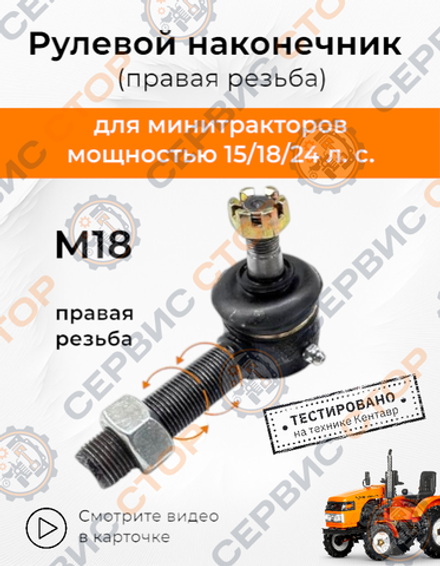 Рулевой наконечник М18*1,5 мм (правая резьба) конус 12/14 мм