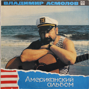 Владимир Асмолов / Американский Альбом (LP)