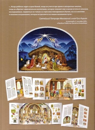 Мой храм. Как все устроено? Самое главное о православном храме для детей