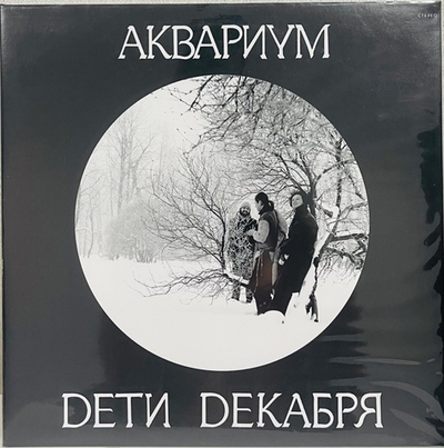 Аквариум - Дети Декабря