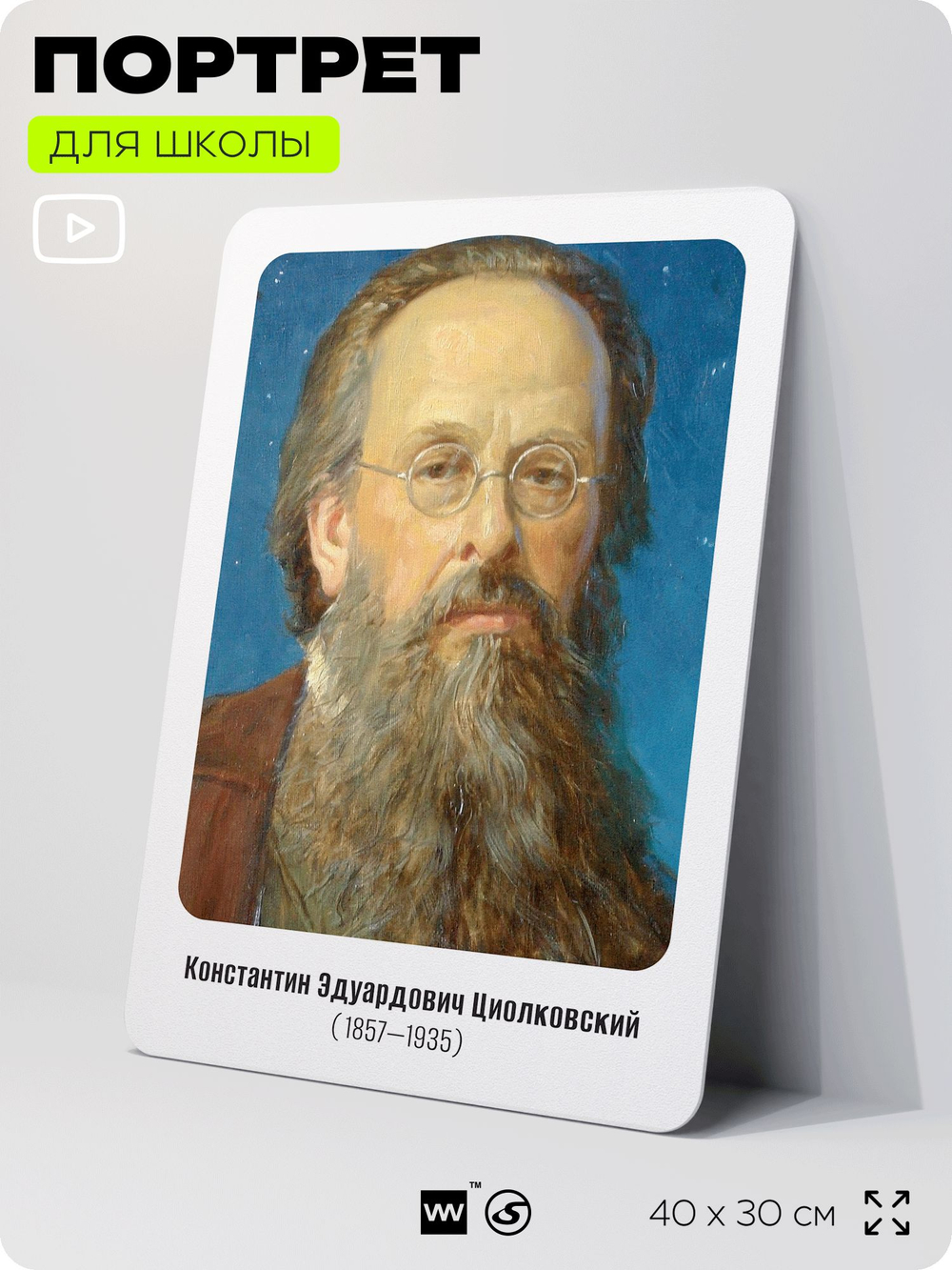 Портрет для школы в кабинет астрономии "Циолковский Константин Эдуардович", стенд школьный для класса, деятели науки для оформления классного уголка, 40х30 см, Silver Plane x Айдентика Технолоджи