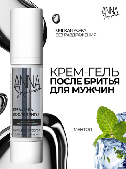 Крем-гель после бритья для мужчин, 50 мл