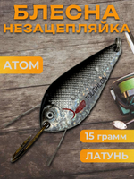Блесна незацепляйка колебалка атом на щуку, жереха и судака