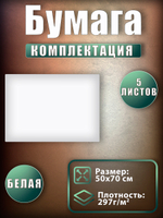 Бумага синтетическая белая 5 листов