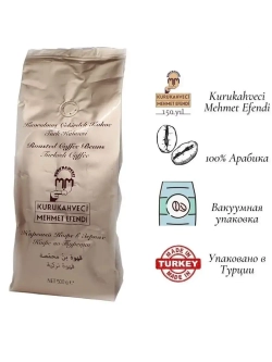 Кофе турецкий в зёрнах Mehmet Efendi,  Мехмет Ефенди