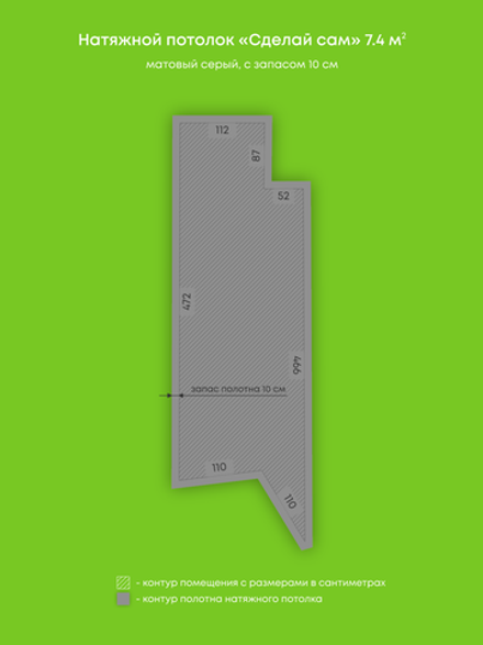 Матовый натяжной потолок 7.4 м2