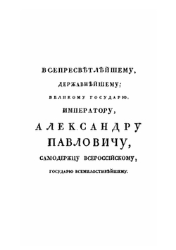История генералиссимуса, князя италийского, Графа Суворова-Рыминского | Е.Б. Фучс