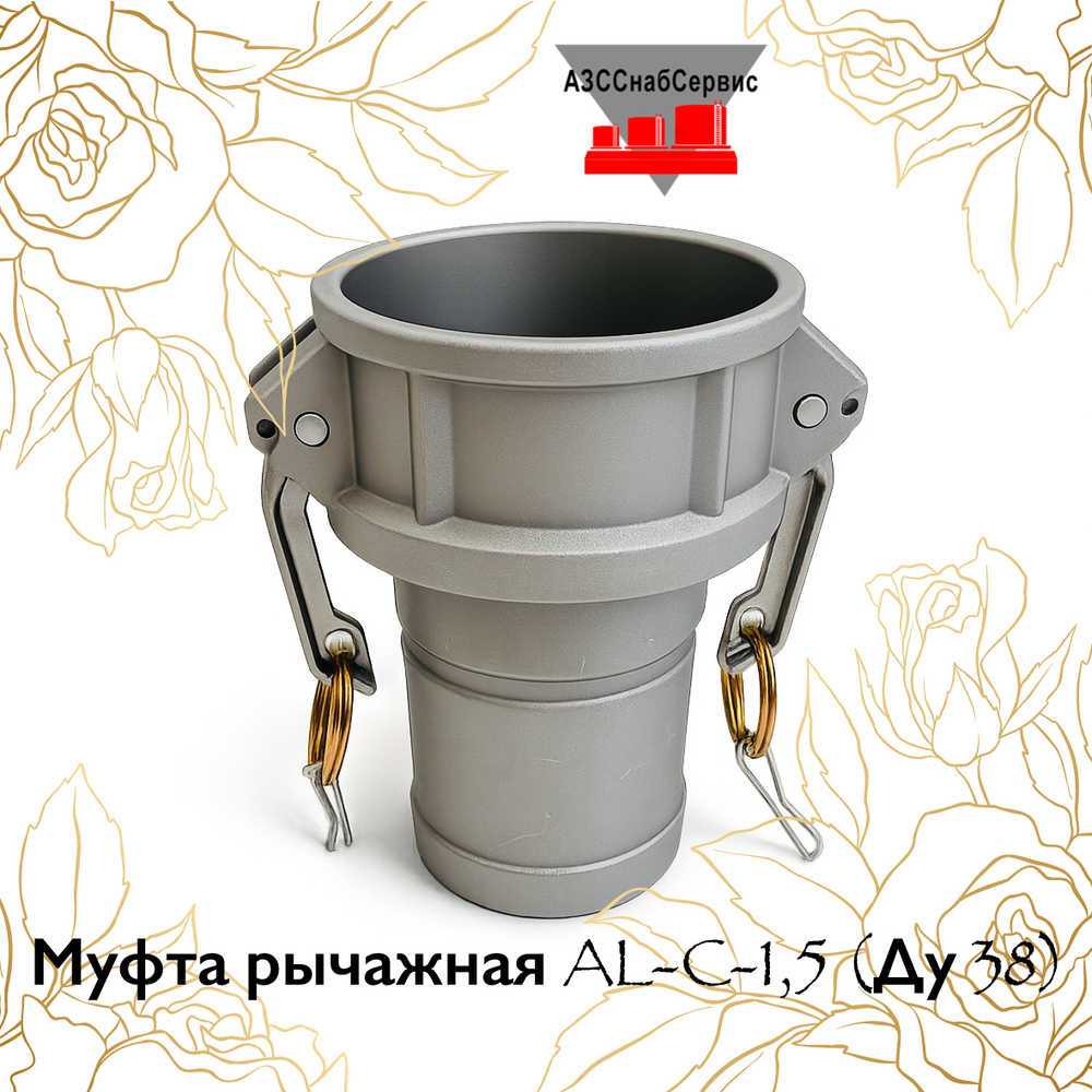 Муфта рычажная AL-C-1,5 (Ду 38)