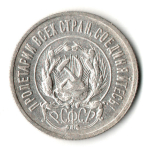 20 копеек 1923 год