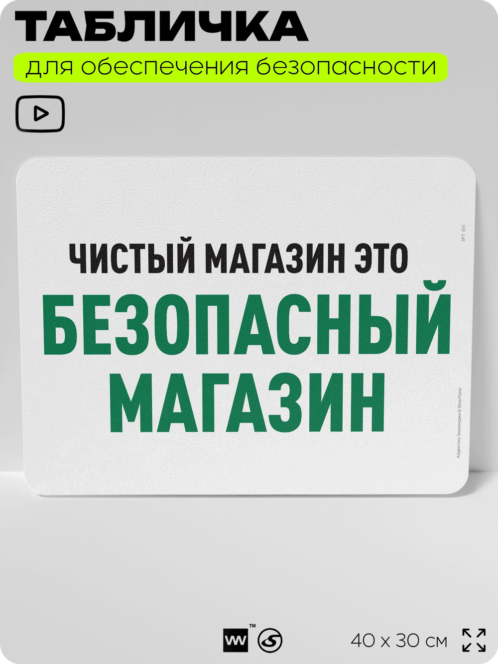 Табличка для обеспечения безопасности "Чистый магазин это безопасный магазин", для офиса, по охране труда для предприятия, организаций, 40х30 см, Silver Plane x Айдентика Технолоджи