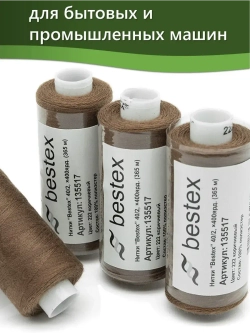 Нитки BESTEX для швейных машин и оверлока 40/2, упаковка 5 шт, цвет 222 коричневый