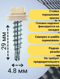 Кровельный саморез бежевый 1014, 4,8х29 80 шт